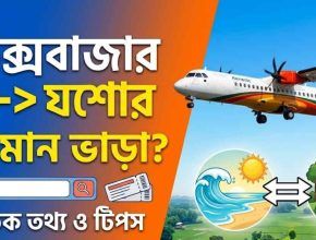 কক্সবাজার থেকে যশোর বিমান ভাড়া কত