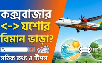 কক্সবাজার থেকে যশোর বিমান ভাড়া কত