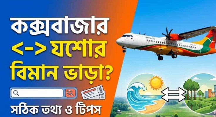 কক্সবাজার থেকে যশোর বিমান ভাড়া কত