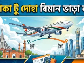 ঢাকা টু দোহা বিমান ভাড়া কত