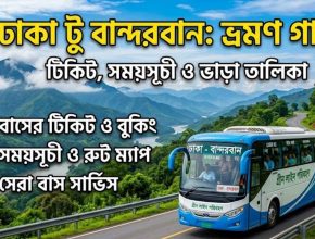ঢাকা টু বান্দরবান বাসের টিকিট, সময়সূচী ও ভাড়ার তালিকা