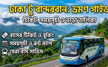 ঢাকা টু বান্দরবান বাসের টিকিট, সময়সূচী ও ভাড়ার তালিকা