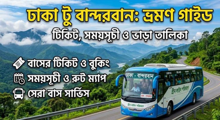ঢাকা টু বান্দরবান বাসের টিকিট, সময়সূচী ও ভাড়ার তালিকা