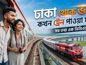 ঢাকা টু ভাঙ্গা ট্রেনের সময়সূচী