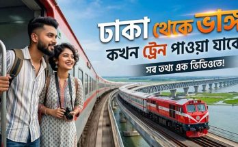 ঢাকা টু ভাঙ্গা ট্রেনের সময়সূচী