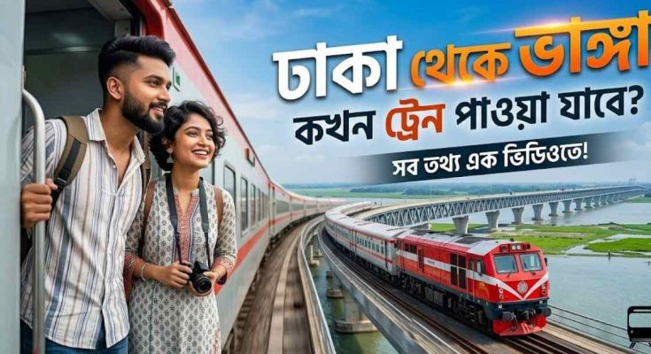 ঢাকা টু ভাঙ্গা ট্রেনের সময়সূচী
