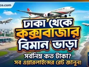 ঢাকা থেকে কক্সবাজার বিমান ভাড়া
