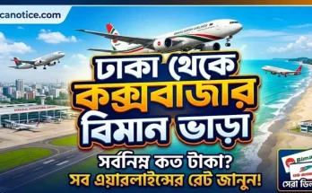 ঢাকা থেকে কক্সবাজার বিমান ভাড়া