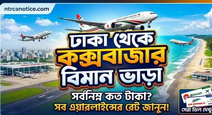 ঢাকা থেকে কক্সবাজার বিমান ভাড়া