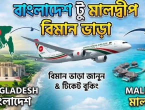 বাংলাদেশ টু মালদ্বীপ বিমান ভাড়া