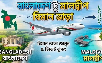 বাংলাদেশ টু মালদ্বীপ বিমান ভাড়া