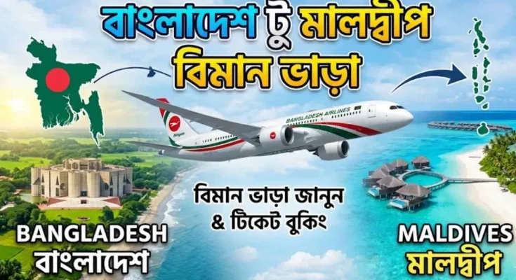 বাংলাদেশ টু মালদ্বীপ বিমান ভাড়া