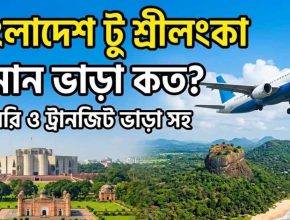 বাংলাদেশ টু শ্রীলংকা বিমান ভাড়া কত