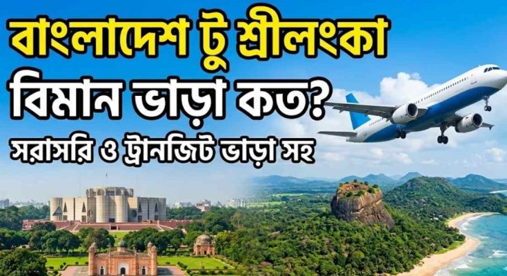 বাংলাদেশ টু শ্রীলংকা বিমান ভাড়া কত