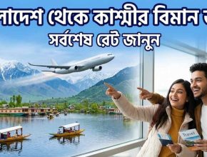 বাংলাদেশ থেকে কাশ্মীর বিমান ভাড়া