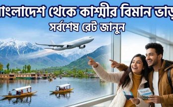বাংলাদেশ থেকে কাশ্মীর বিমান ভাড়া