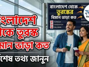 বাংলাদেশ থেকে তুরস্কের বিমান ভাড়া