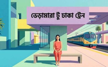 ভেড়ামারা টু ঢাকা ট্রেনের সময়সূচী ও ভাড়া