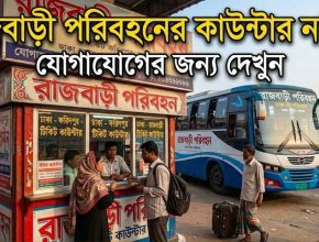 রাজবাড়ী পরিবহনের কাউন্টার নাম্বার