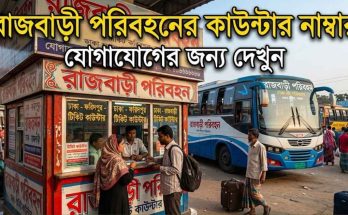 রাজবাড়ী পরিবহনের কাউন্টার নাম্বার