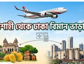 রাজশাহী থেকে ঢাকা বিমান ভাড়া কত