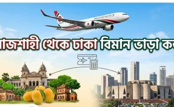 রাজশাহী থেকে ঢাকা বিমান ভাড়া কত