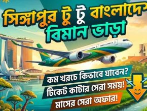 সিঙ্গাপুর টু বাংলাদেশ বিমান ভাড়া
