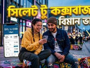 সিলেট টু কক্সবাজার বিমান ভাড়া