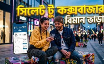 সিলেট টু কক্সবাজার বিমান ভাড়া