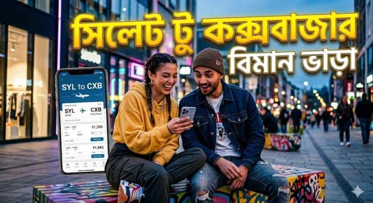 সিলেট টু কক্সবাজার বিমান ভাড়া