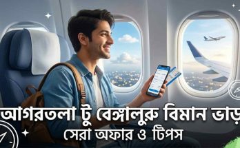 আগরতলা টু বেঙ্গালুরু বিমান ভাড়া