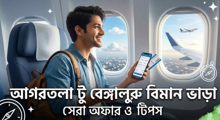আগরতলা টু বেঙ্গালুরু বিমান ভাড়া
