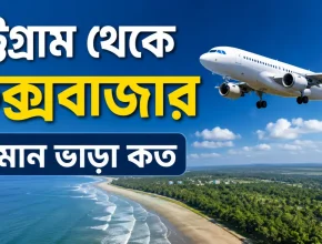 চট্টগ্রাম থেকে কক্সবাজার বিমান ভাড়া কত