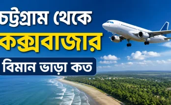 চট্টগ্রাম থেকে কক্সবাজার বিমান ভাড়া কত