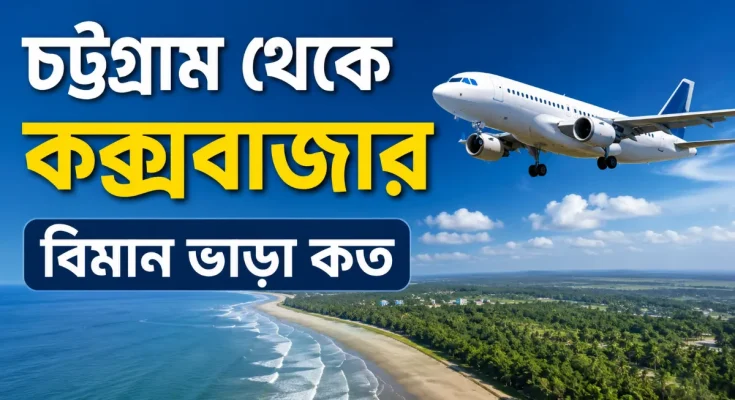 চট্টগ্রাম থেকে কক্সবাজার বিমান ভাড়া কত