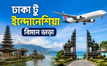 ঢাকা টু ইন্দোনেশিয়া বিমান ভাড়া
