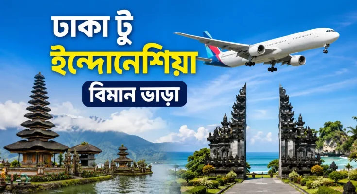 ঢাকা টু ইন্দোনেশিয়া বিমান ভাড়া