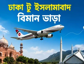 ঢাকা টু ইসলামাবাদ বিমান ভাড়া