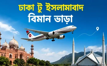 ঢাকা টু ইসলামাবাদ বিমান ভাড়া