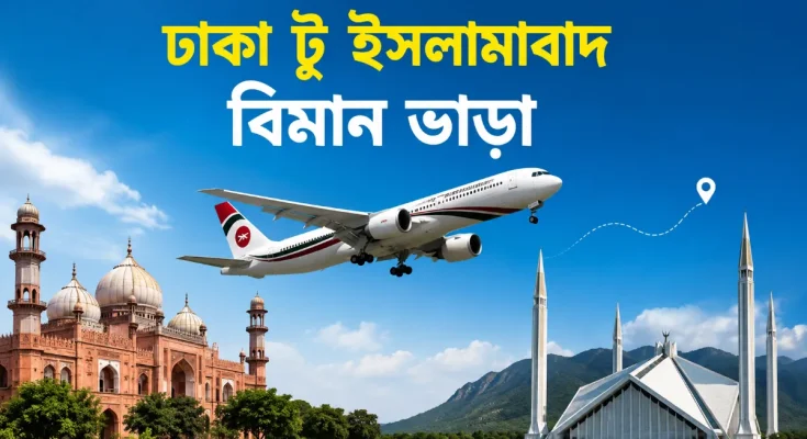 ঢাকা টু ইসলামাবাদ বিমান ভাড়া
