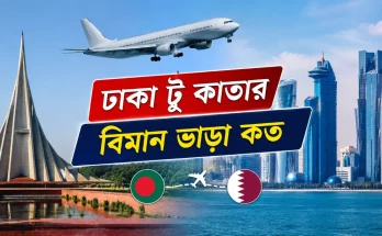 ঢাকা টু কাতার বিমান ভাড়া কত