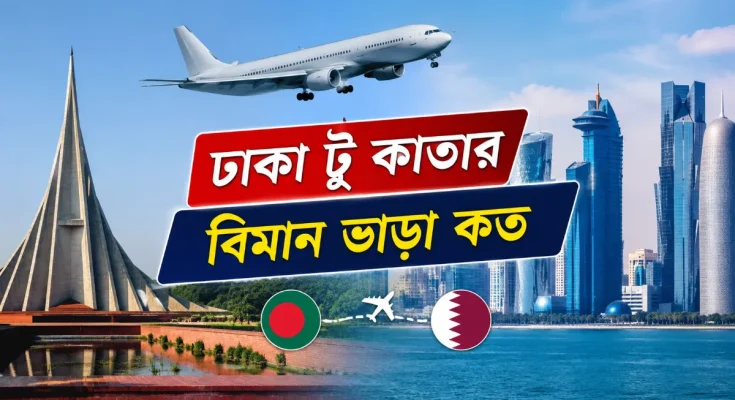 ঢাকা টু কাতার বিমান ভাড়া কত