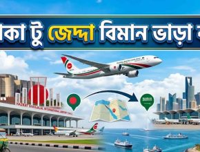 ঢাকা টু জেদ্দা বিমান ভাড়া কত