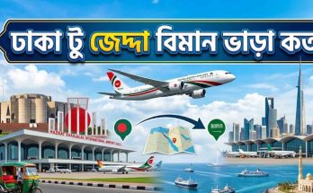 ঢাকা টু জেদ্দা বিমান ভাড়া কত