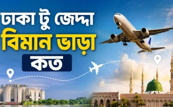 ঢাকা টু জেদ্দা বিমান ভাড়া কত