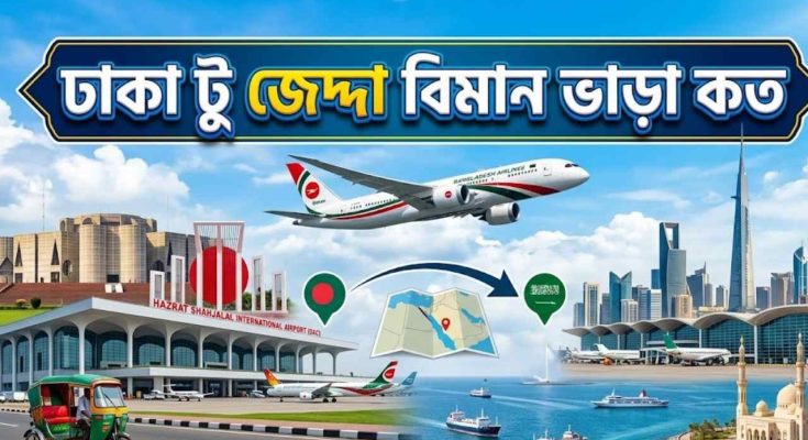 ঢাকা টু জেদ্দা বিমান ভাড়া কত