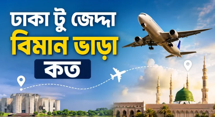 ঢাকা টু জেদ্দা বিমান ভাড়া কত