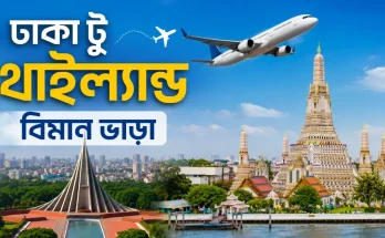 ঢাকা টু থাইল্যান্ড বিমান ভাড়া