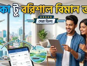 ঢাকা টু বরিশাল বিমান ভাড়া ২০২৬। এয়ারলাইন, টিকিট মূল্য