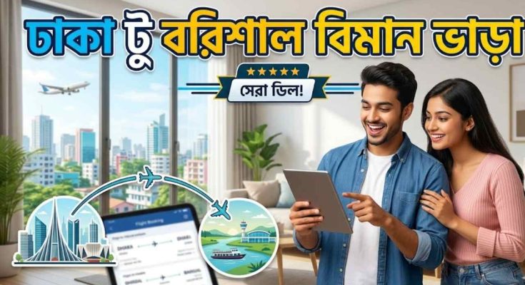 ঢাকা টু বরিশাল বিমান ভাড়া ২০২৬। এয়ারলাইন, টিকিট মূল্য